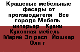 Крашеные мебельные фасады от производителя - Все города Мебель, интерьер » Кухни. Кухонная мебель   . Марий Эл респ.,Йошкар-Ола г.